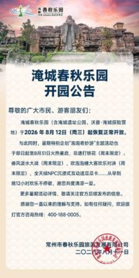 淹城春秋乐园开园公告
