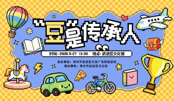 武进文化馆丨拼豆人集合！“豆” 是传承人非遗拼豆大赛开赛啦！