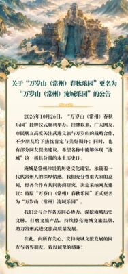 关于“万岁山(常州)春秋乐园”更名为“万岁山(常州)淹城乐园”的公告